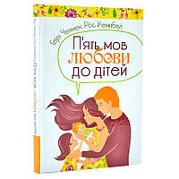 Книга для родителей "П'ять мов любови до дітей"