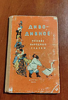 Книга "Диво-дивное". Русские народные сказки, 1955 год