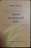 Книга - Богун Иван. Уроки на каждый день. Экономический очерк. /Серия: Правила бизнеса/