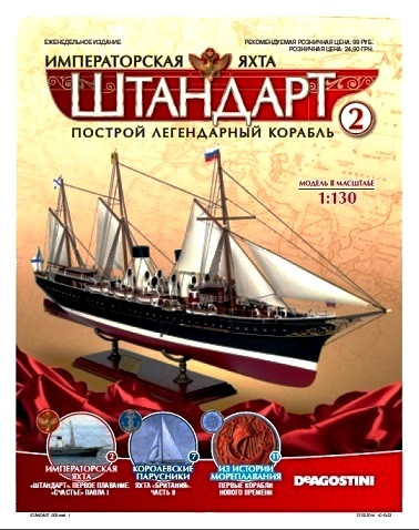 Яхта "Штандарт" №2, фото 1