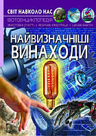 Книга Мир вокруг нас Величайшие изобретения укр Crystal Book (F00022584) H[, код: 5531347