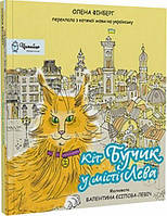 Кіт Бучик у місті Лева. Олена Фінберг, Валентина Єсіпова-Левіч. Дух і Літера