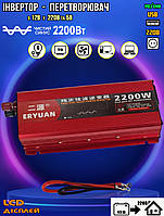 Автомобільний перетворювач напруги інвертор ERYUAN 2200W чиста синусоїда, дисплей, USB