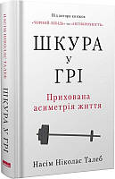 Книга «Шкура у грі». Автор - Нассим Николас Талеб