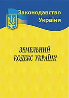 Книга «Земельний кодекс України». Автор -