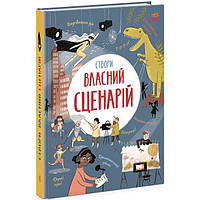 Книга Создай собственный сценарий укр Ранок (N1520001У) H[, код: 8408212