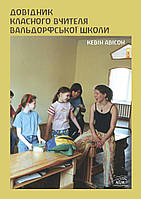 Книга НАІРІ Довідник класного вчителя вальдорфської школи Кевін Авісон 2023 96 с (869) H[, код: 8454703