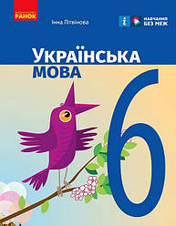 Українська мова. 6 клас.НУШ. Підручник Літвінова І.Ранок