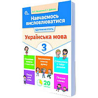 НУШ. Навчаємось висловлюватися. Українська мова 3 клас