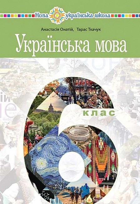 Українська мова. 6 клас. НУШ.Підручник Ткачук,Онатій Богдан