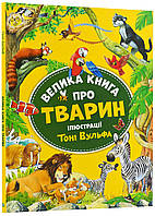 Большая книга о животных