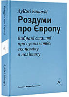 Размышления о Европе. Выбранные статьи об обществе, экономике и политике