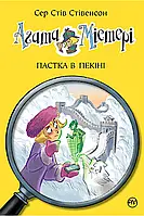 Агата Містері. Книга 20 Пастка в Пекіні