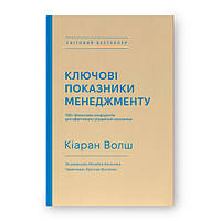 Книга Ключові показники менеджменту. 100+ фінансових коефіцієнтів для ефективного управління компанією- Кіаран Волш