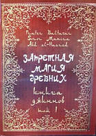 Запретная магия древних. Том І. Книга джиннов. Frater Baltasar