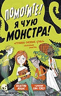 Мир фантастики фэнтези мистики `Помогите! Я чую монстра!` Современная детская литература