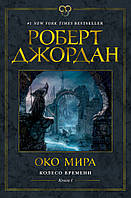 Колесо Времени. Книга 1. Око Мира. Автор Джордан Р. (Рус.) (переплет твердый) 2020 г.