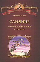 Слияние. Эриксоновский гипноз и терапия. Зейг Дж.К. BM