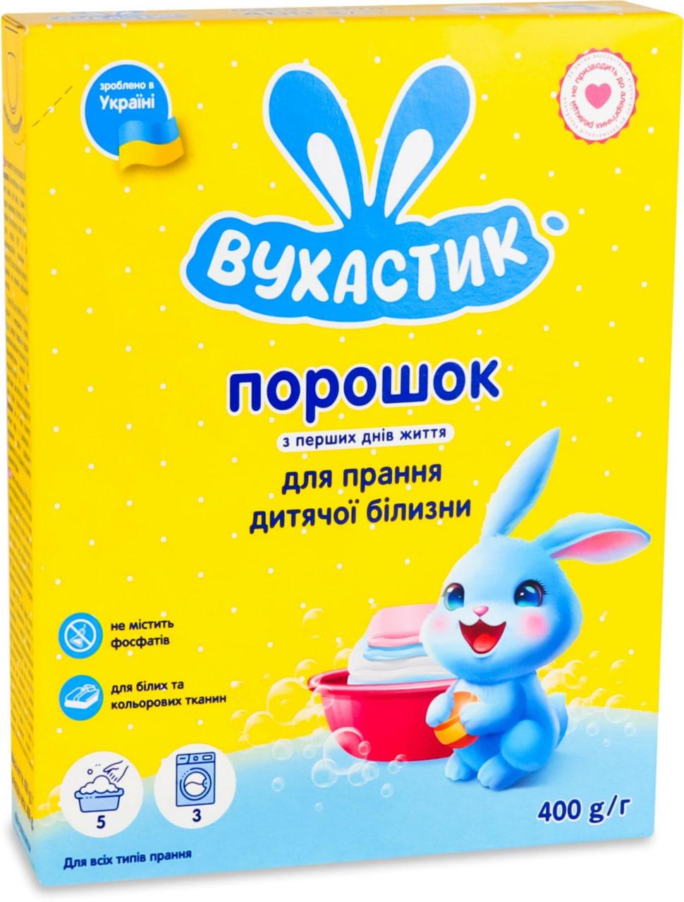 Пральний порошок дитячий гіпоалергенний для всіх типів прання Вухастик 400 г