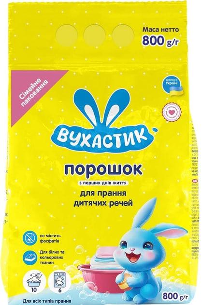 Пральний порошок дитячий гіпоалергенний для всіх типів прання Вухастик 800 г