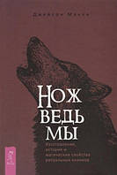 Книга "Нож ведьмы: изготовление история и магические свойства ритуальных клинков" -Манки Дж (Твердый переплет)