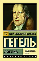 Логіка Георг Вільгельм Фрідріх Гегель (ЕК)