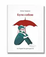 Бути собою. Тарарина Елена