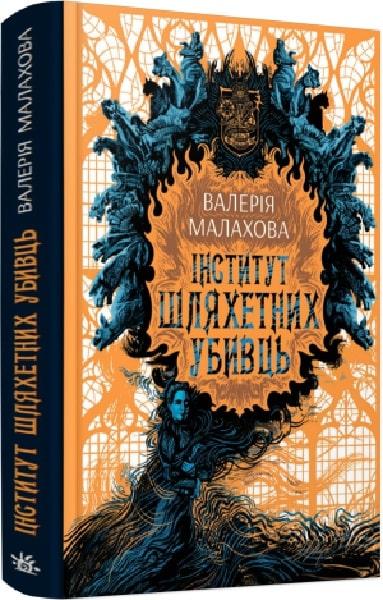 Книга Інститут шляхетних убивць. Валерія Малахова, фото 1