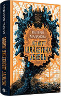 Книга Інститут шляхетних убивць. Валерія Малахова