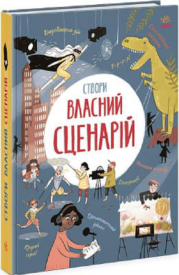 Книга Створи власний сценарій. Метью Олдем, Енді Прентіс