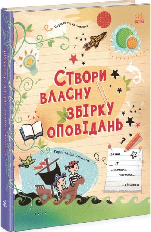 Книга Створи власну збірку оповідань. Луї Стовелл