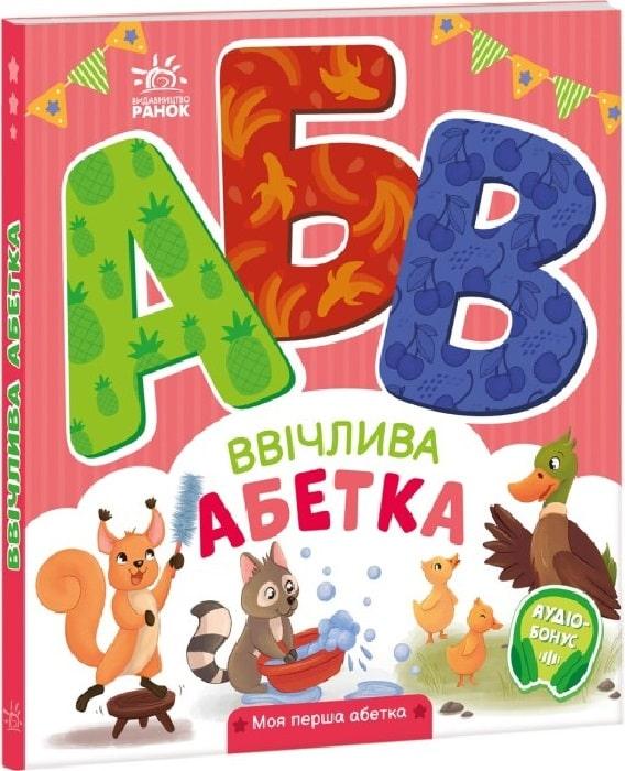 Книга Моя перша абетка. Ввічлива абетка. Ірина Сонечко, А.Ю. Босенко