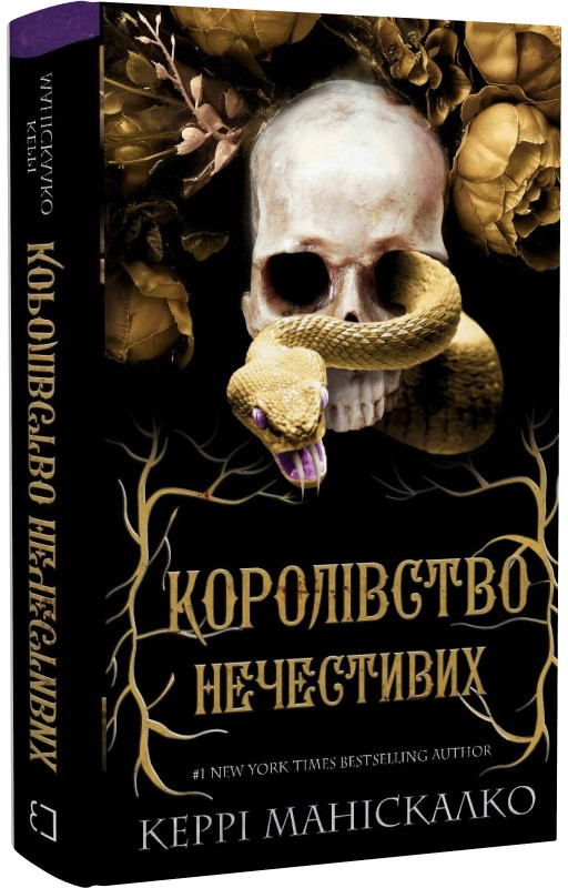 Книга Королівство Нечестивих. Книга 1. Керрі Маніскалко, фото 1