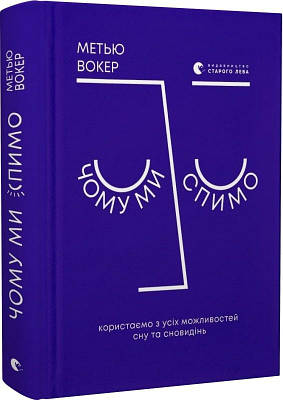 Книга Чому ми спимо. Користаємо з усіх можливостей сну та сновидінь. Метью Вокер