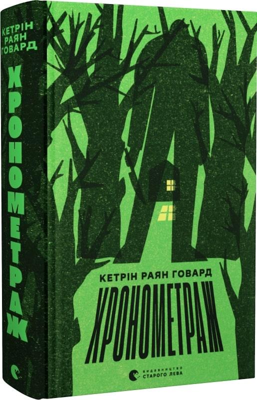 Книга Хронометраж. Кетрін Раян Говард, фото 1