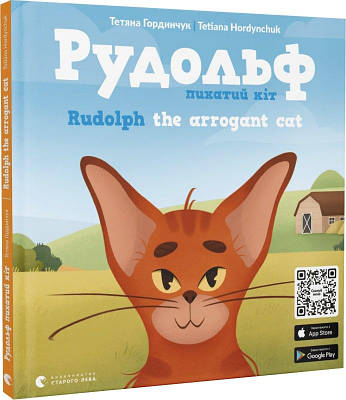 Книга Рудольф. Пихатий кіт / Rudolph the arrogant cat. Тетяна Гординчук