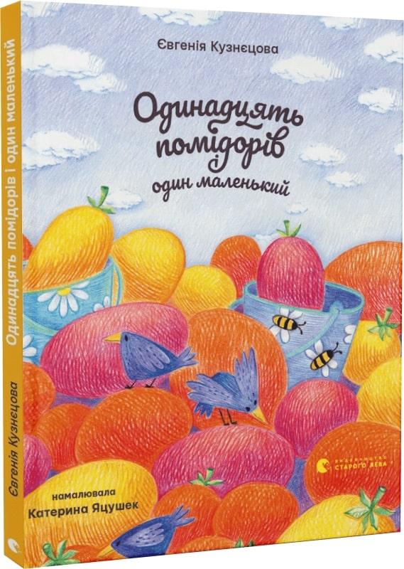 Книга Одинадцять помідорів і один маленький. Євгенія Кузнєцова, Катерина Яцушек, фото 1