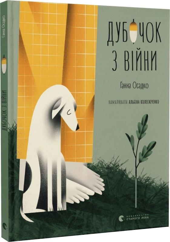 Книга Дубочок з війни. Ганна Осадко, Альбіна Колесніченко, фото 1