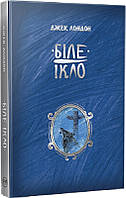 Книга Біле Ікло (Шедеври дитячої літератури). Джек Лондон, Павло Репринцев