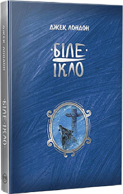 Книга Біле Ікло (Шедеври дитячої літератури). Джек Лондон, Павло Репринцев