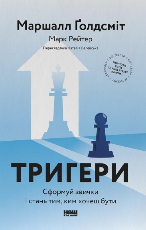Книга Тригери. Сформуй звички і стань тим, ким хочеш бути. Маршалл Ґолдсміт, Марк Рейтер