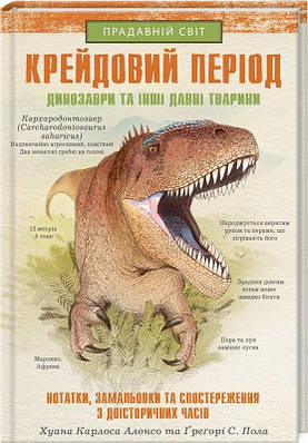 Книга Крейдовий період: Динозаври та інші прадавні тварини. Хуан Карлос Алонсо, Ґреґорі С. Пола