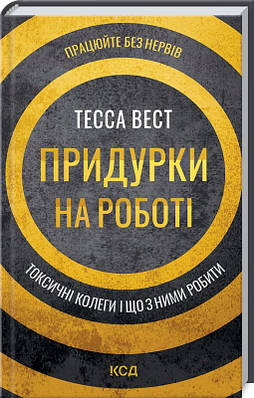 Книга Придурки на роботі. Токсичні колеги і що з ними робити. Тесса Вест