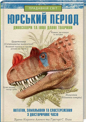 Книга Юрський період. Динозаври та інші давні тварини. Хуан Карлос Алонсо, Ґреґорі С. Пола