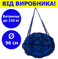 Садовая качель подвесная диаметр 96 см до 150 кг цвет темно-синий, круглая качеля мягкая темно-синего цвета