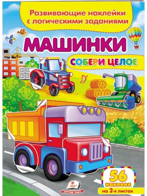 Машинки. Розвиваючі наклейки з логічними завданнями, фото 1