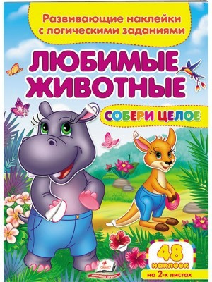 Улюблені тварини. Розвиваючі наліпки з логічними завданнями, фото 1