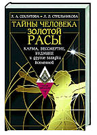 Книга "Тайны человека золотой расы" - Секлитова С. (Твердый переплет)