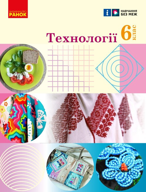 Технологіїї 6 клас.НУШ. Підручник