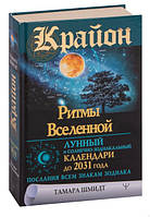 Книга "Крайон. Ритмы Вселенной" - Шмидт Т. (Твердый переплет)